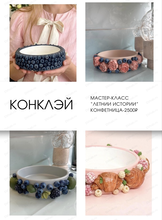 Мастер-класс "Ягодные истории"