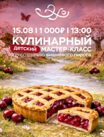 Детский мастер класс по приготовлению вишнёвого пирога