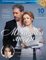 Международный фестиваль кино и театра "Амурская осень". Музыкально-поэтический спектакль "Механика любви"