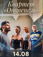 Квартет "Оттепель"