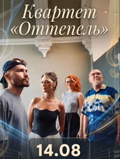 Квартет "Оттепель"