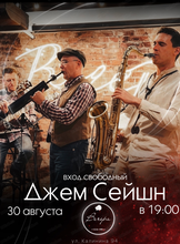 Джем сейшн