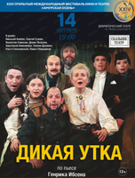 Международный фестиваль кино и театра "Амурская осень". Спектакль "Дикая утка"