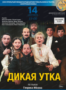 Международный фестиваль кино и театра "Амурская осень". Спектакль "Дикая утка"