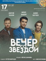 Международный фестиваль кино и театра "Амурская осень". Спектакль "Вечер со звездой"