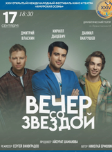 Международный фестиваль кино и театра "Амурская осень". Спектакль "Вечер со звездой"