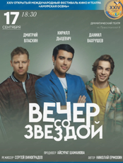 Международный фестиваль кино и театра "Амурская осень". Спектакль "Вечер со звездой"