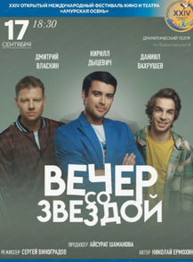 Международный фестиваль кино и театра "Амурская осень". Спектакль "Вечер со звездой"