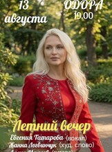 Летний вечер