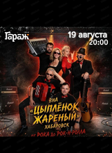 Группа "Цыпленок жареный"