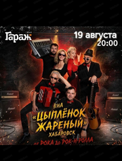 Группа "Цыпленок жареный"