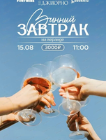 Винный завтрак
