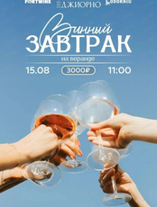 Винный завтрак