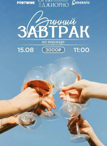 Винный завтрак
