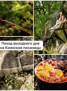 Поход на Киинские писаницы