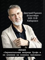 Лекция Дмитрия Пшонко "Перинатальные матрицы Грофа и их влияние на психику человека"