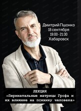 Лекция Дмитрия Пшонко "Перинатальные матрицы Грофа и их влияние на психику человека"