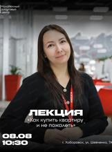Лекция "Как купить квартиру и не пожалеть"