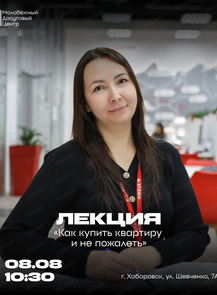 Лекция "Как купить квартиру и не пожалеть"