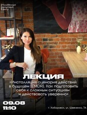 Лекция "Инсталляция сценария действий в будущем (EMDR). Как подготовить себя к сложным ситуациям и действовать уверенно"