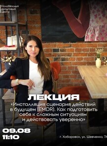 Лекция "Инсталляция сценария действий в будущем (EMDR). Как подготовить себя к сложным ситуациям и действовать уверенно"