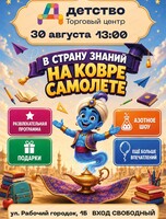 Праздничная программа ко Дню знаний "В страну знаний на ковре самолете"