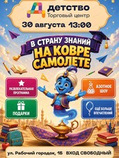 Праздничная программа ко Дню знаний "В страну знаний на ковре самолете"