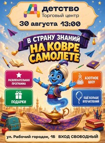 Праздничная программа ко Дню знаний "В страну знаний на ковре самолете"