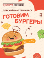 Мастер-класс по приготовлению бургера