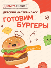Мастер-класс по приготовлению бургера