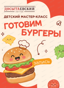 Мастер-класс по приготовлению бургера