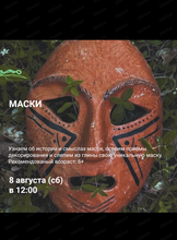 Студия древнего гончарства. Мастер-класс "Маски"