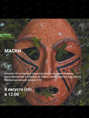 Студия древнего гончарства. Мастер-класс "Маски"