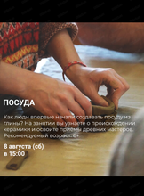 Студия древнего гончарства. Мастер-класс "Посуда"