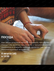 Студия древнего гончарства. Мастер-класс "Посуда"