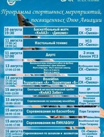 Программа спортивных мероприятий, посвящённых Дню Авиации