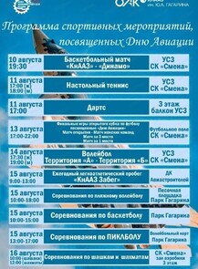 Программа спортивных мероприятий, посвящённых Дню Авиации