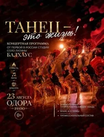 Концертная программа "Танец-это жизнь!"