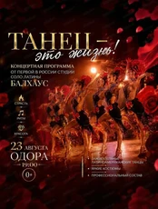 Концертная программа "Танец-это жизнь!"