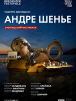 Показ фильма-спектакля на большом экране "Брегенцский фестиваль: Андре Шенье"