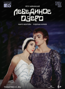 Показ фильма-спектакля на большом экране "Нуреев: Лебединое озеро"