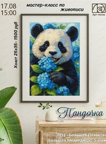 Мастер-класс по живописи "Пандочка"