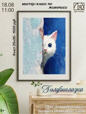 Мастер-класс по живописи "Голубоглазка"