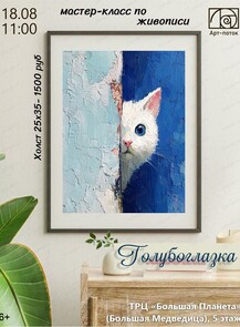 Мастер-класс по живописи "Голубоглазка"