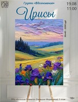 Группа "Вдохновение". Мастер-класс "Ирисы"