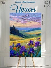 Группа "Вдохновение". Мастер-класс "Ирисы"