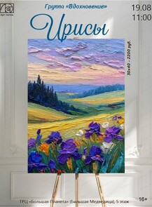 Группа "Вдохновение". Мастер-класс "Ирисы"