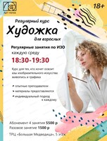 Курс "Художка" для взрослых