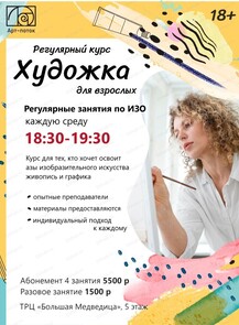 Курс "Художка" для взрослых