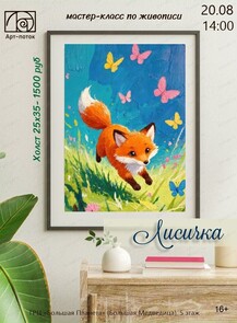 Мастер-класс по живописи "Лисичка"